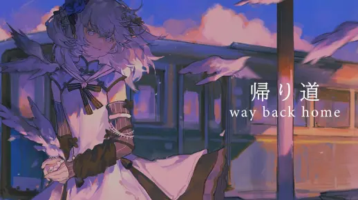 【原创曲MV】帰り道【東 雪蓮】