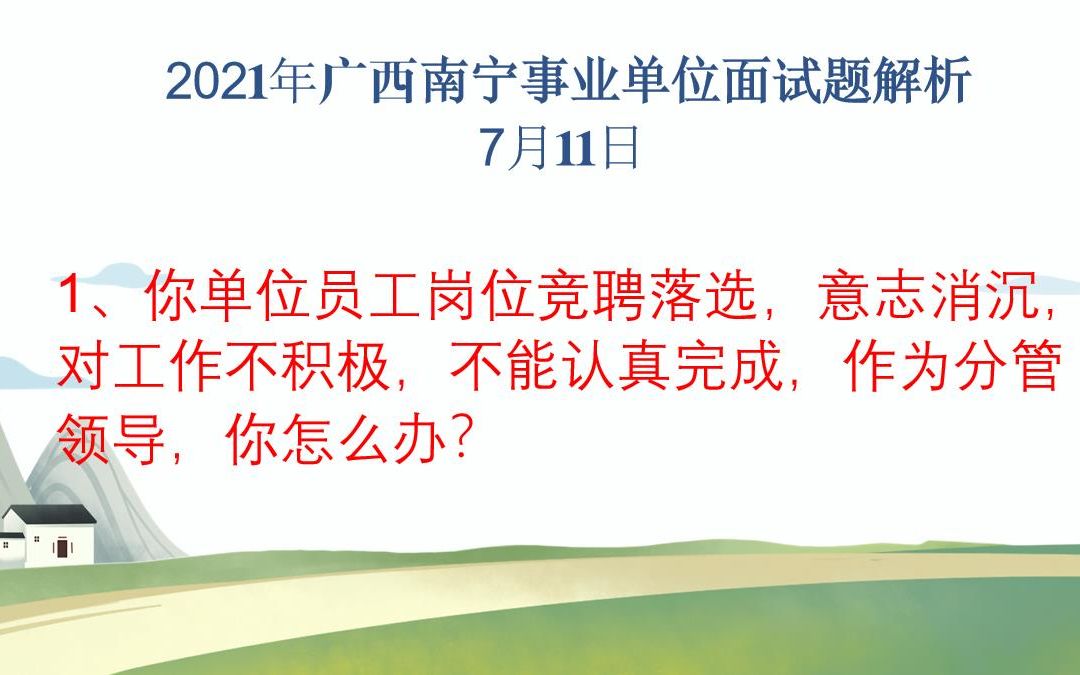 2021年7月11日广西南宁市事业单位面试真题解析(机关思维)哔哩哔哩bilibili