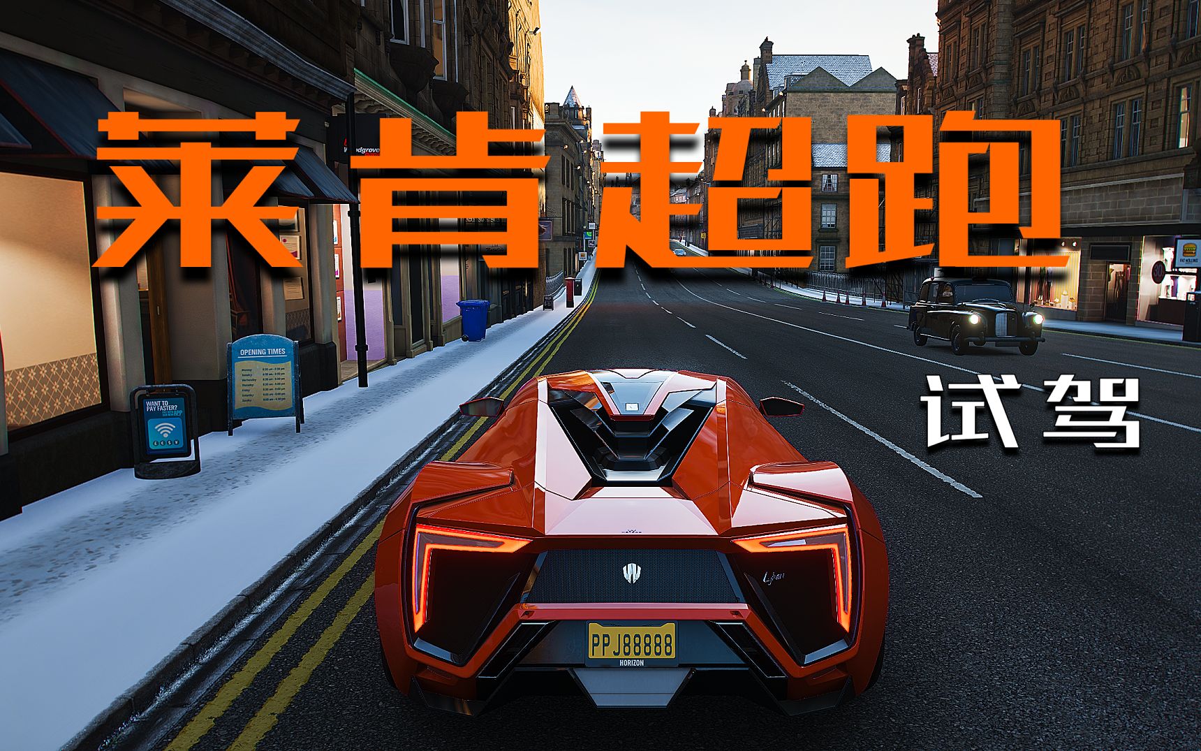 地平线4价值6000万的莱肯超跑到底有快