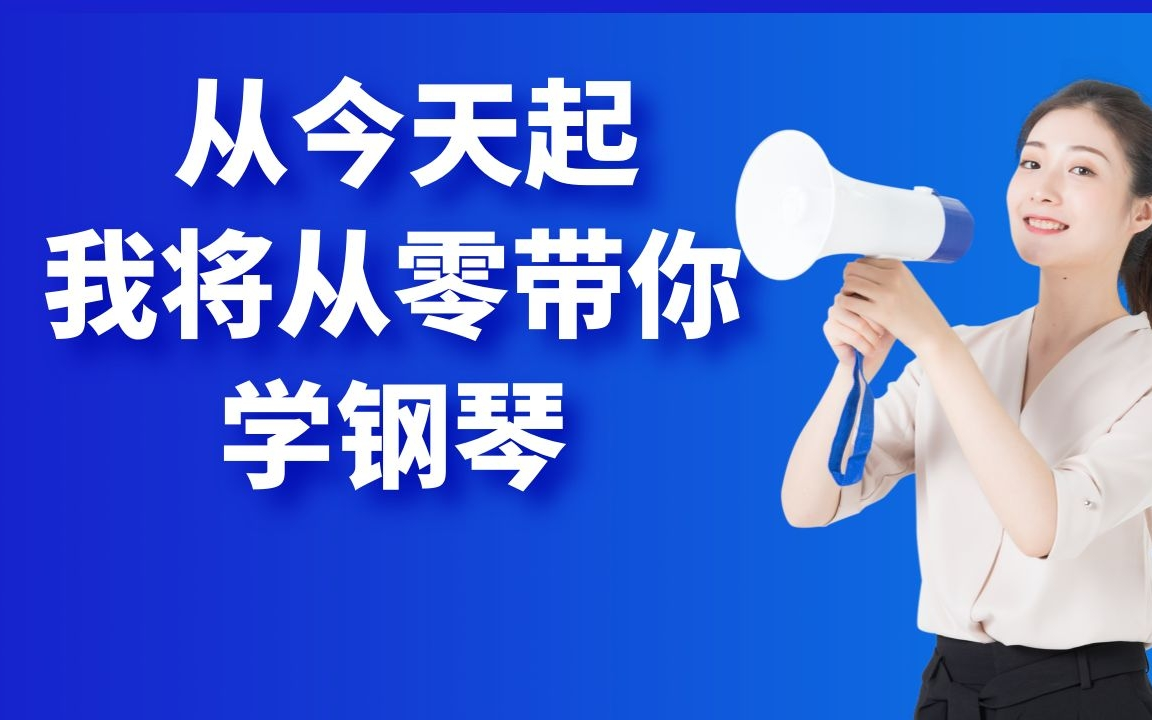 零基础钢琴教学课程 (15册全)| 带你系统学习钢琴 | (钢琴启蒙/钢琴入门/学钢琴/钢琴教学/零基础学钢琴/钢琴教程)哔哩哔哩bilibili