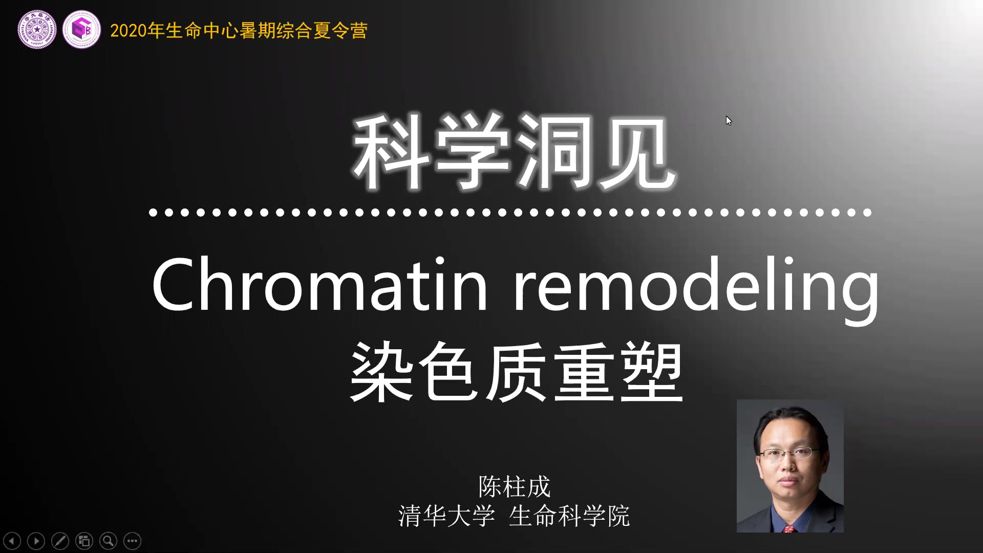 【陈柱成】染色质重塑  生命中心2020年云暑期夏令营专家讲座哔哩哔哩bilibili