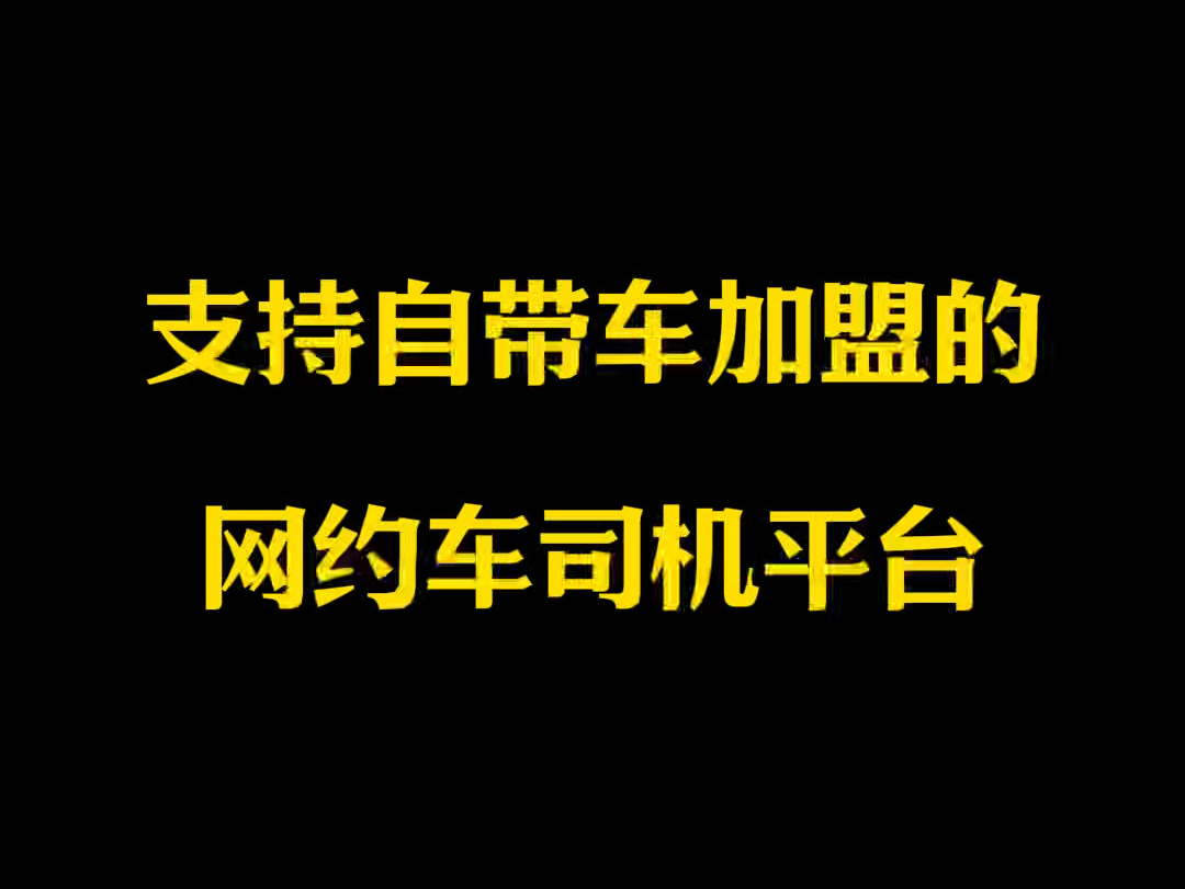 分享一些自带车可以加盟的网约车司机平台, #网约车司机注册 #高德司机注册 #高德车主注册哔哩哔哩bilibili