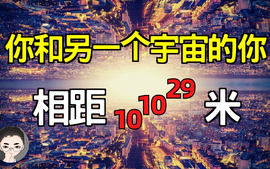 穿越平行宇宙 | 你和另一个宇宙的你, 相距 10^10^29 米 | 我们的宇宙是数学算出来的 Our Mathematical Universe哔哩哔哩bilibili