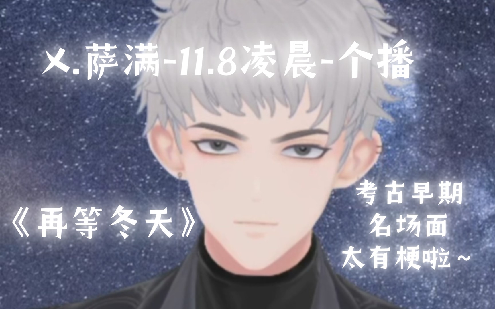 X.萨满2023.11.8凌晨个播~名场面复盘太有梗啦!哔哩哔哩bilibili