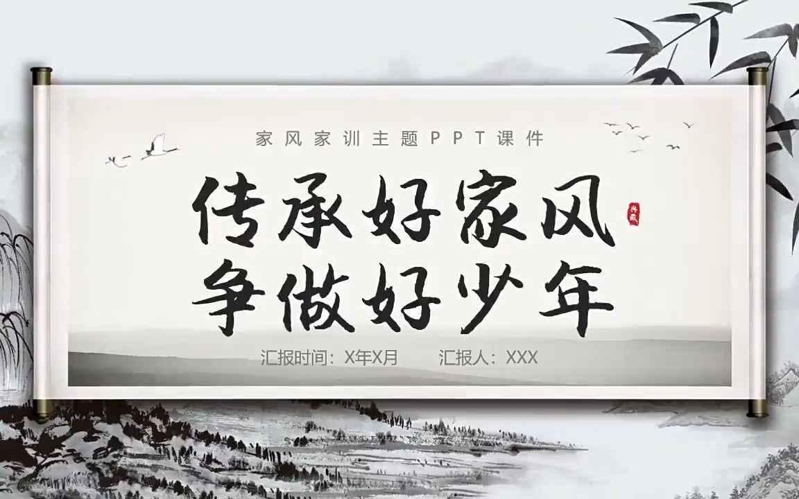 [图]传承好家风争做好少年主题班会PPT