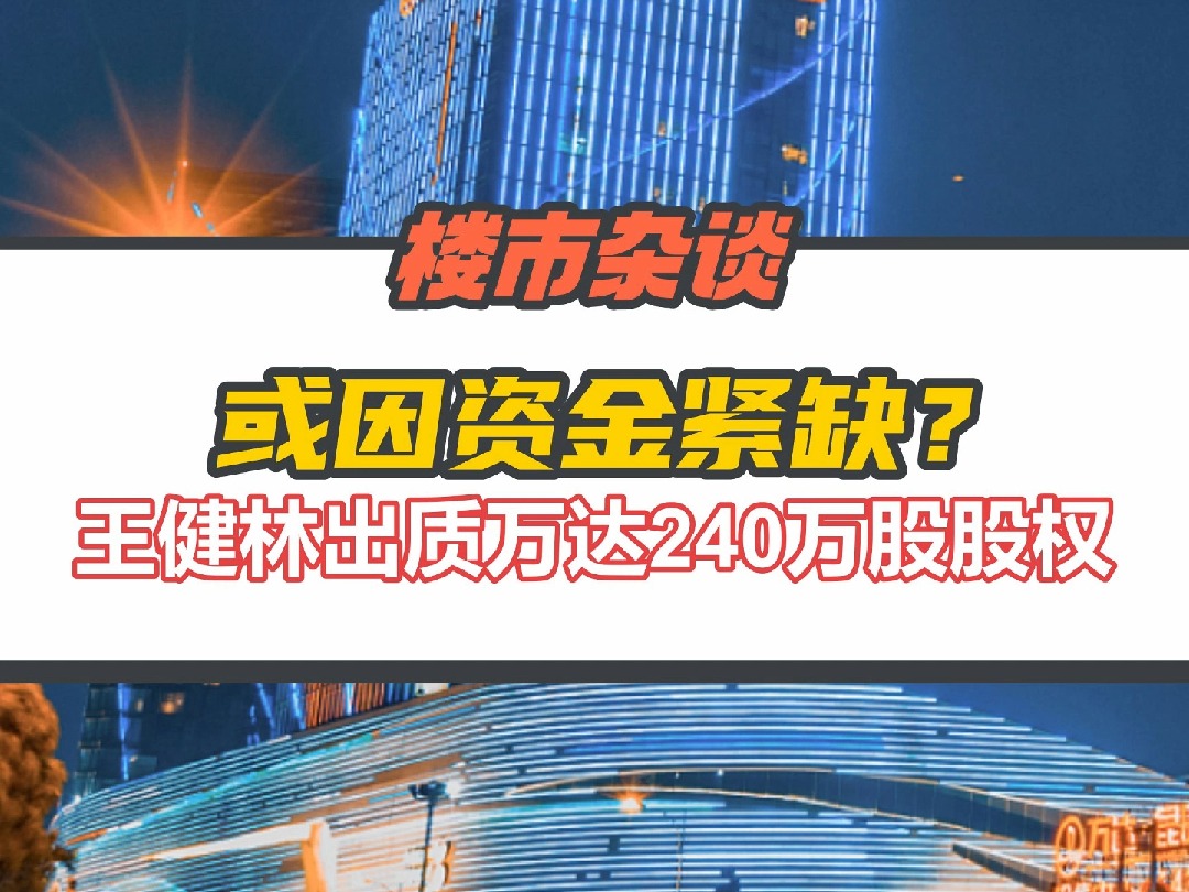 因资金紧缺?王健林出质大连万达240万股股权哔哩哔哩bilibili