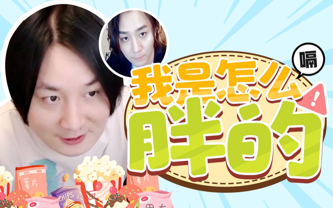 【talk】第22期：你们知道我从哪一刻开始胖的吗？