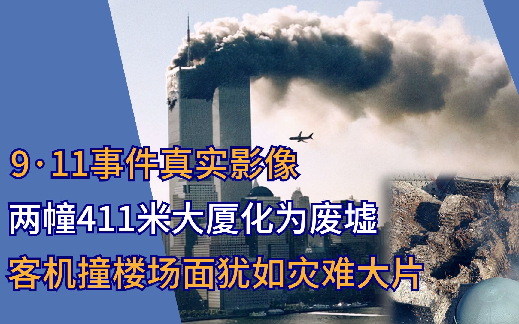 911事件真实影像:两幢411米大厦化为废墟,撞楼现场犹如灾难大片_哔哩
