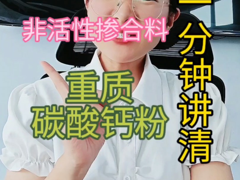 重质碳酸钙粉,你知道多少哔哩哔哩bilibili