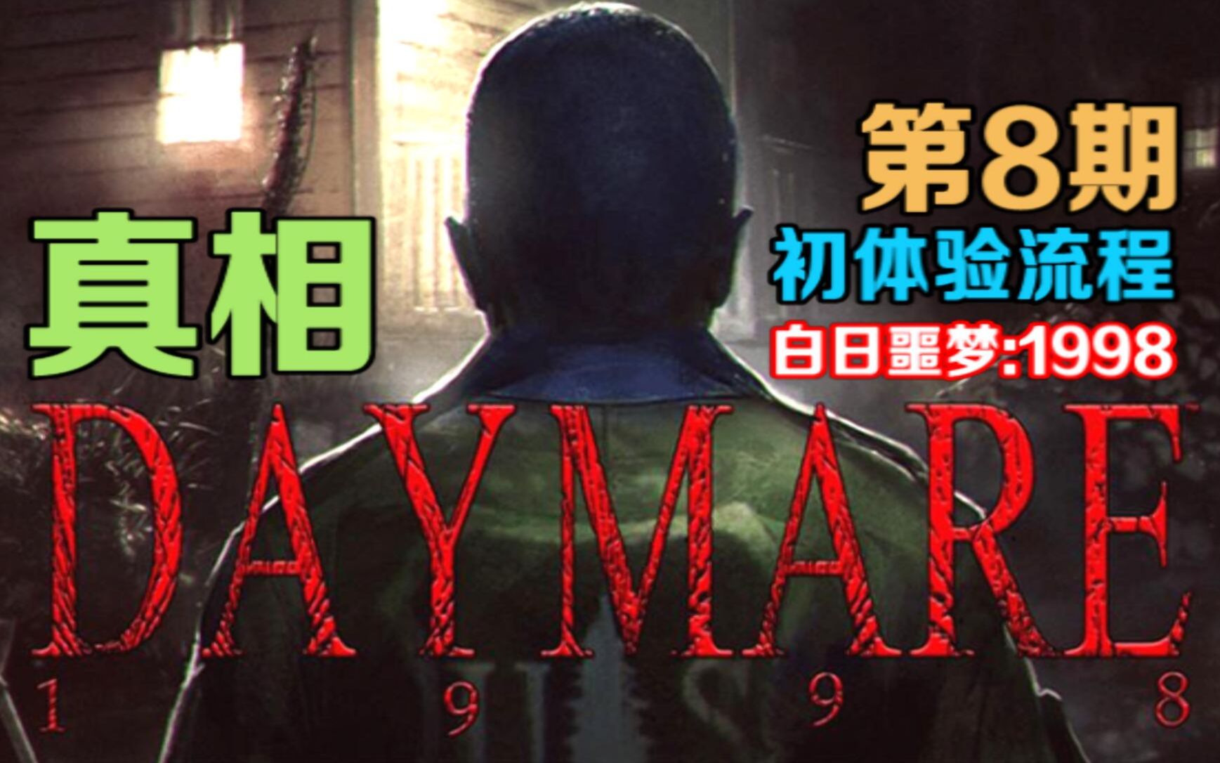 [图]真相大白《Daymare：1998》白日噩梦 初体验流程解说 第8期