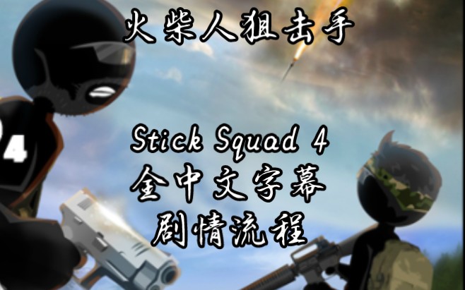 [图]【Stick Squad】《火柴人狙击手4》全中文字幕剧情流程