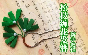 【原创缠花教程】松树枝缠花发簪新手教学——缠花入坑基础篇