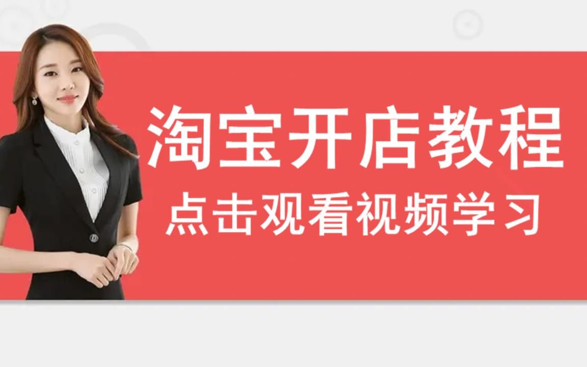 淘宝企业店铺开店流程 淘宝怎么开店步骤 淘宝开店流程及费用科普哔哩哔哩bilibili