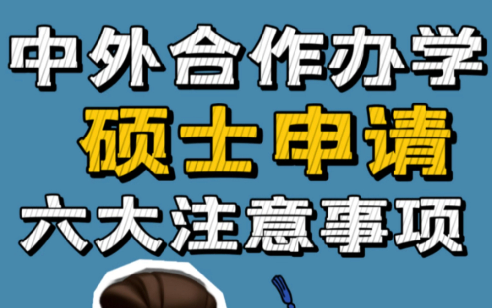 不出国也能读国外研究生硕士,拿留服认证!这就是中外合作办学硕士申请~六大注意事项一定要牢记!哔哩哔哩bilibili