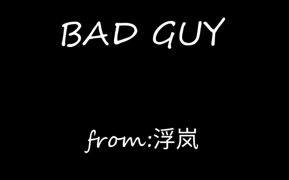 [图]【浮岚】BAD GUY自填词翻唱，唱出恒德高中这件事 （温馨提示:进来注意音量，声音可能有亿点点大）