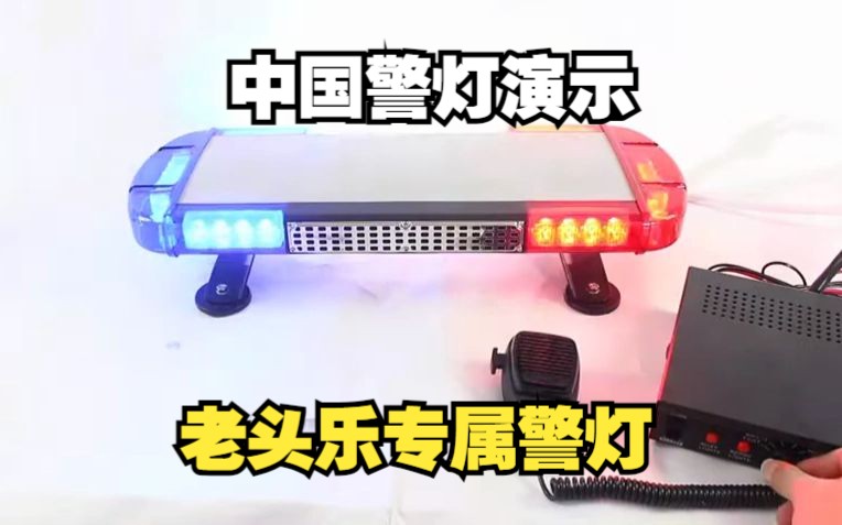 【中国警灯演示】TBD5174C4 迷你老头乐警灯(附警笛音)哔哩哔哩bilibili