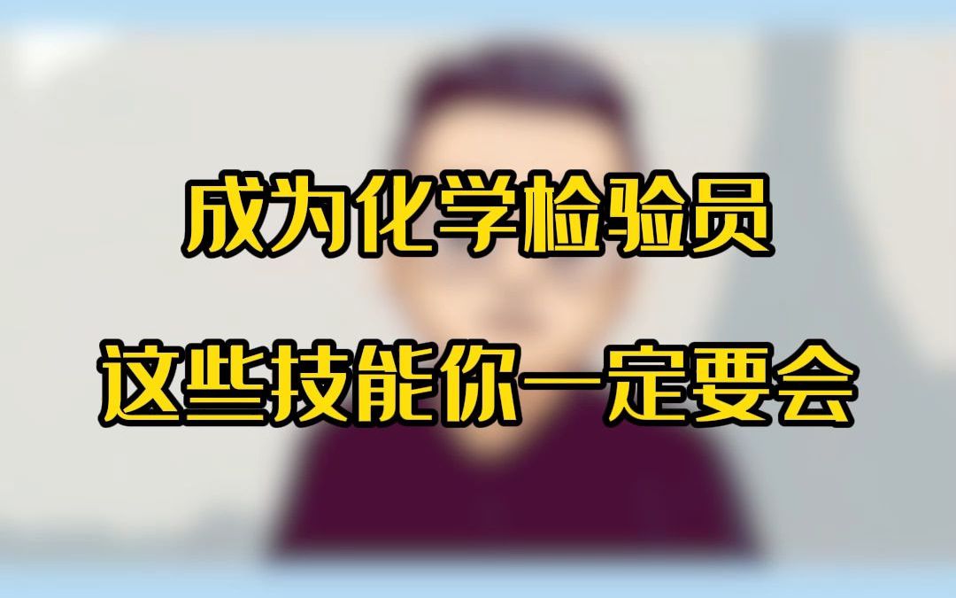 成为化学检验员需要掌握哪些技能哔哩哔哩bilibili