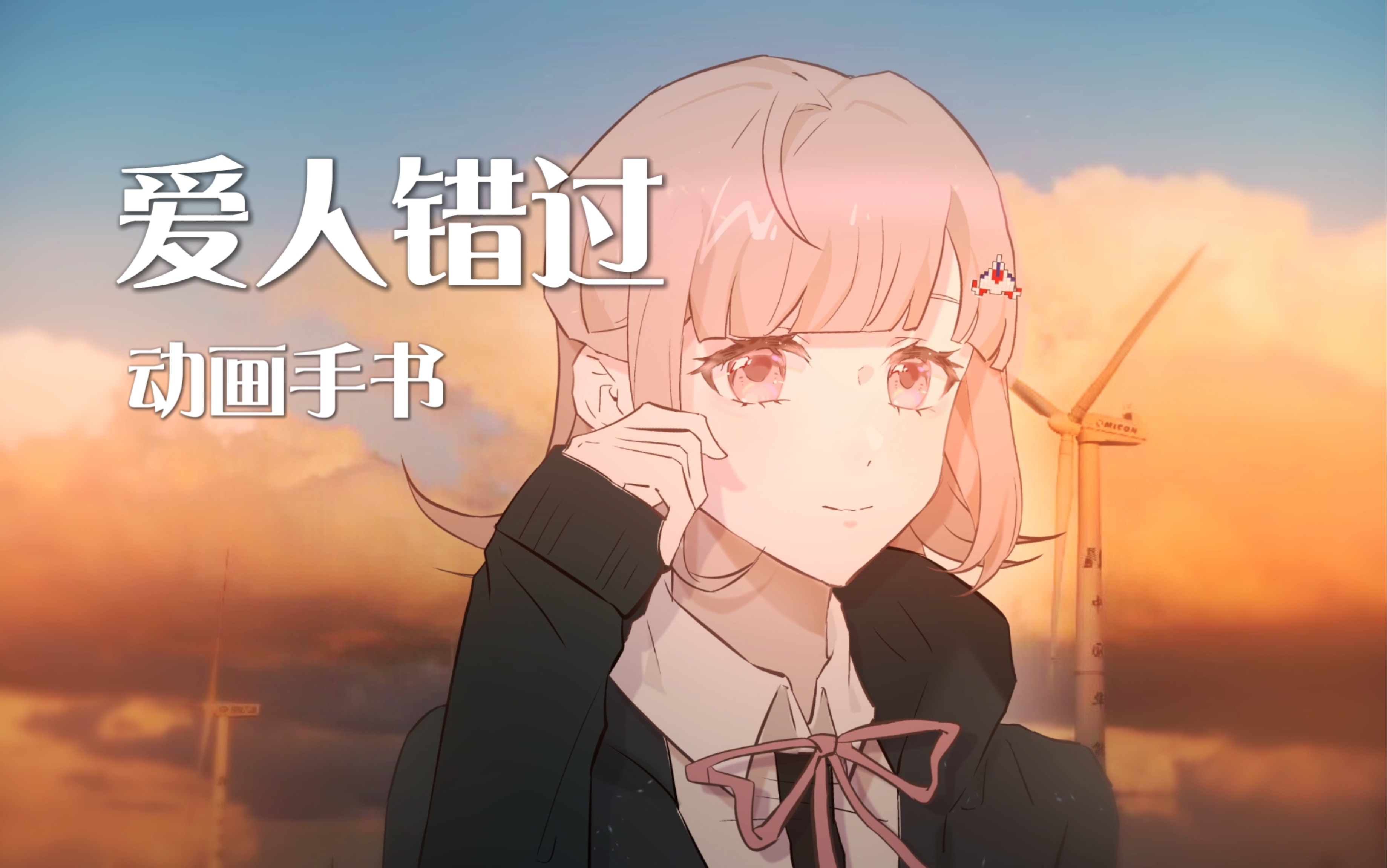 【弹丸2|动画手书】爱人错过