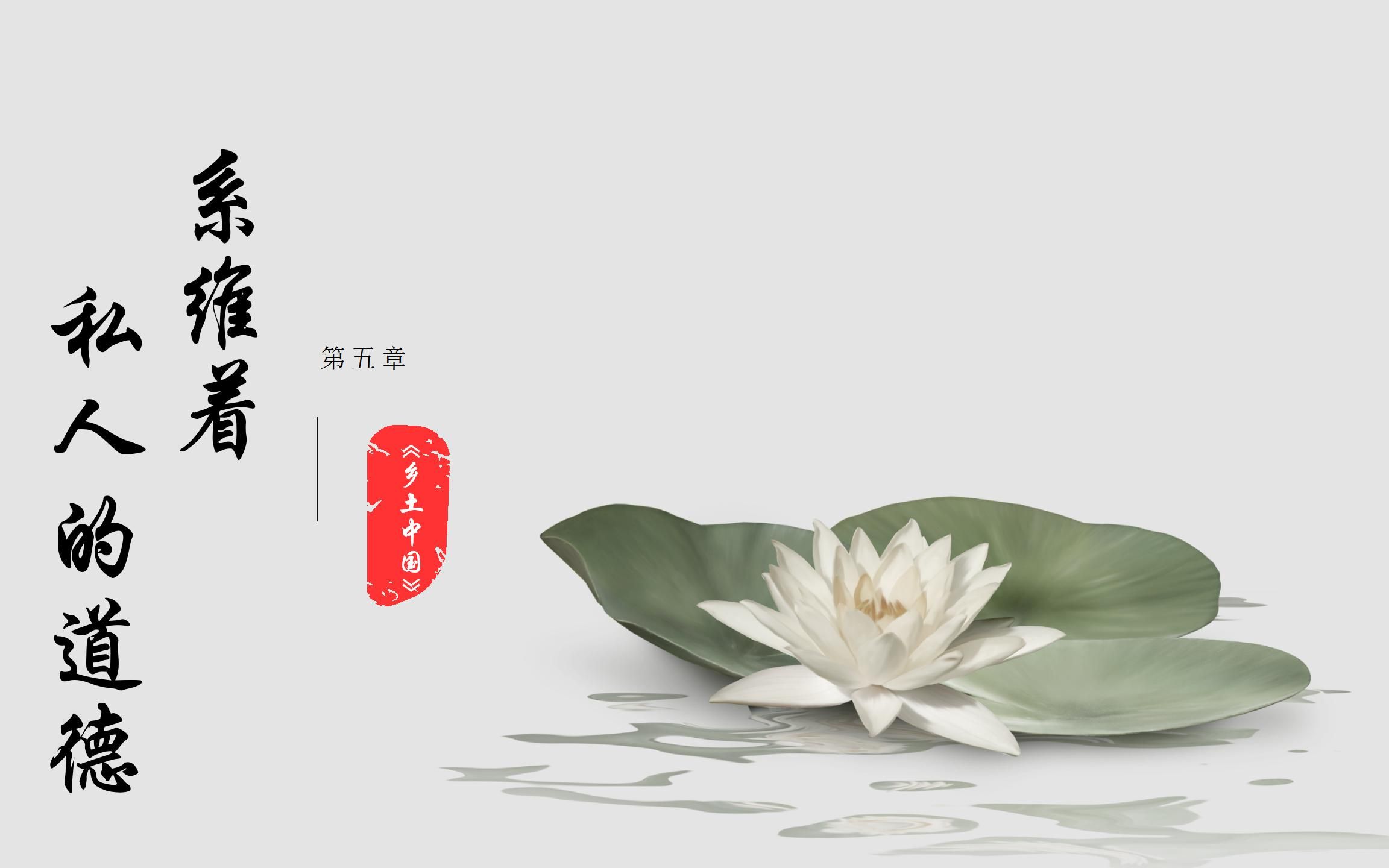 《乡土中国》第五章《系维着私人的道德》中国风课件和思维导图,[视频