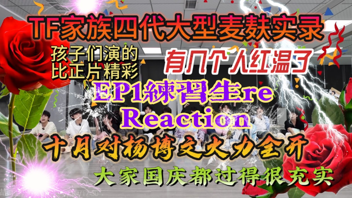 【四代reaction | EP1练习生re】真人版我嗑了我X我对家的产品哔哩哔哩bilibili