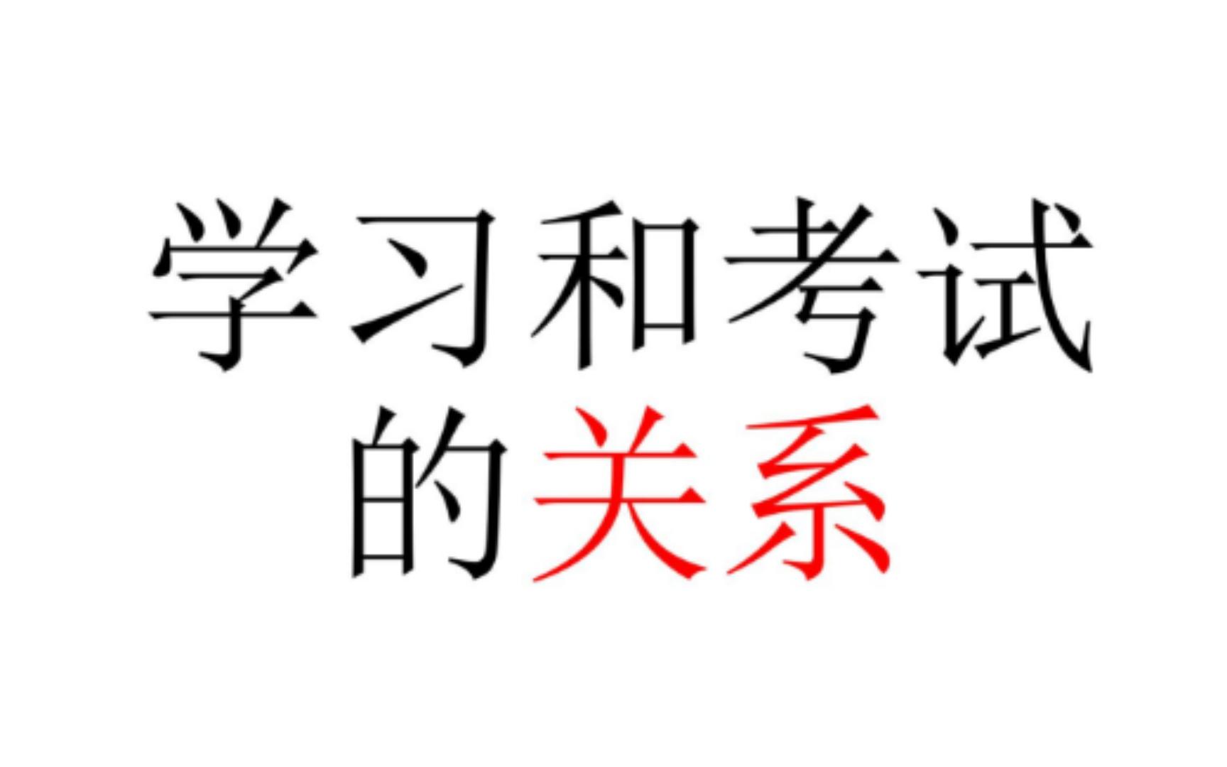 [图]【辩证法】学习和考试的关系