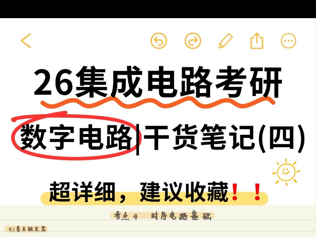 26通信工程考研|数字电路(四) 触发器哔哩哔哩bilibili