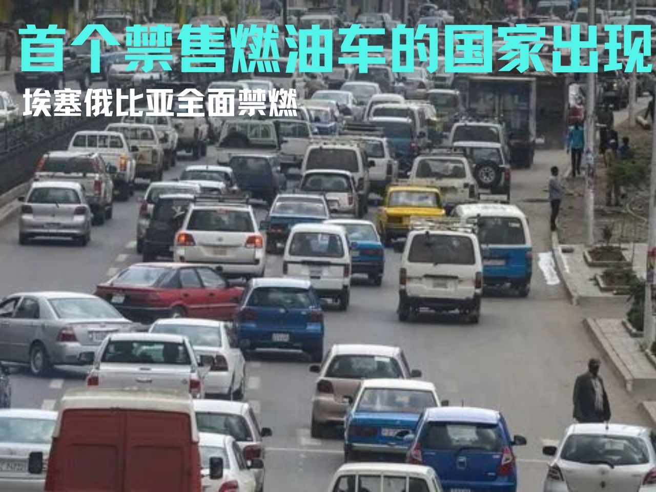 首个禁售燃油车的国家出现:埃塞俄比亚全面禁燃
