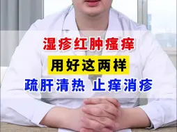 Download Video: 湿疹红肿瘙痒，用好这两样，疏肝清热 止痒消疹。