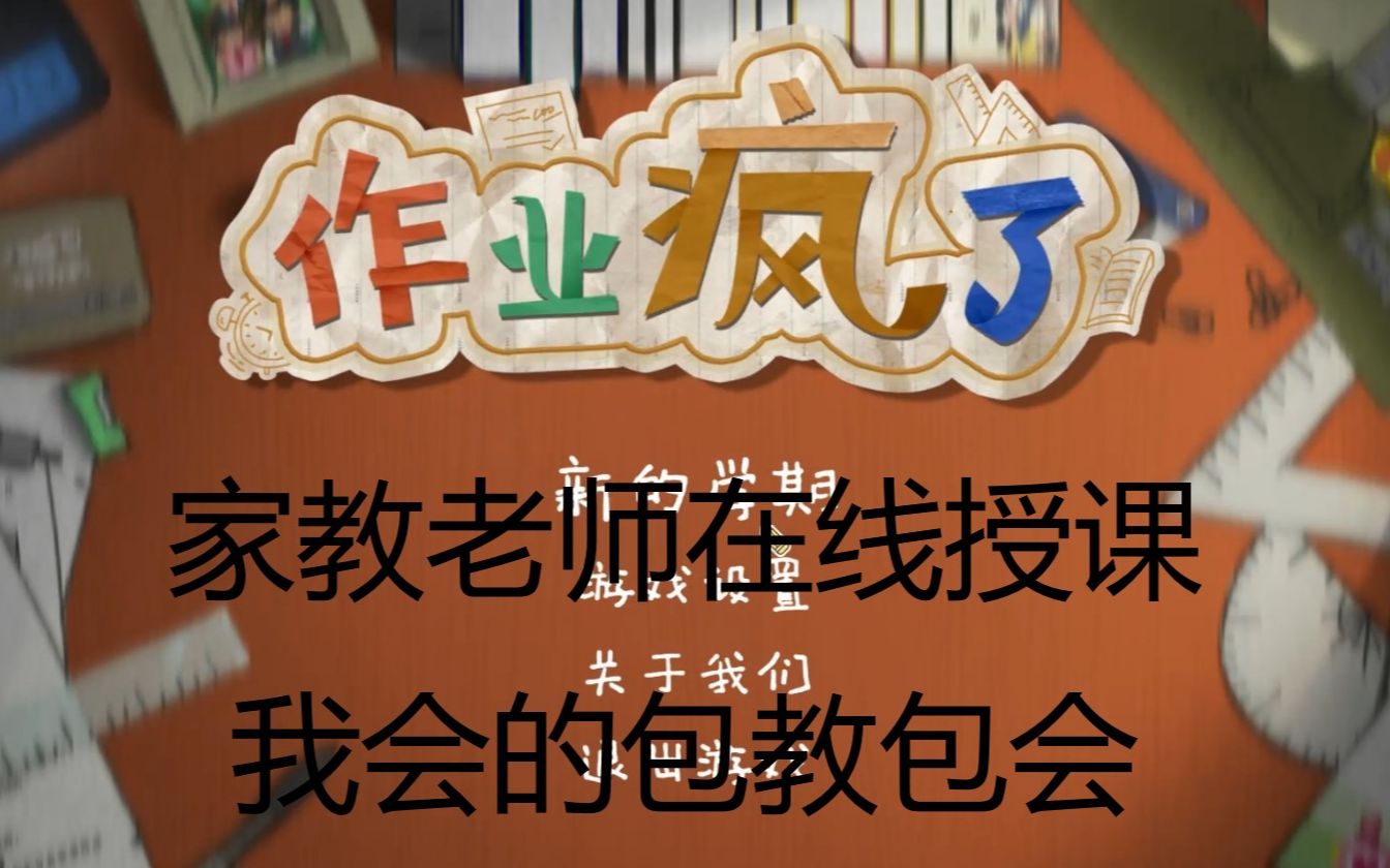 [图]您的家教老师已上线 一年级到六年级小学生作业辅导《作业疯了》 正式版实况通关解说合集