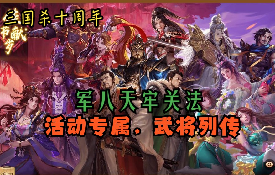 【三国杀十周年】军八天牢关法,武将强度及身份适应性第十期活动专属
