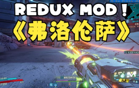 redux mod《弗洛伦萨》《新无主之地3》无主之地3游戏实况