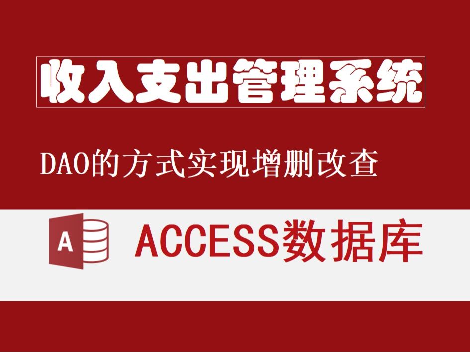 access 收入支出管理系统 香橙科技 access数据库