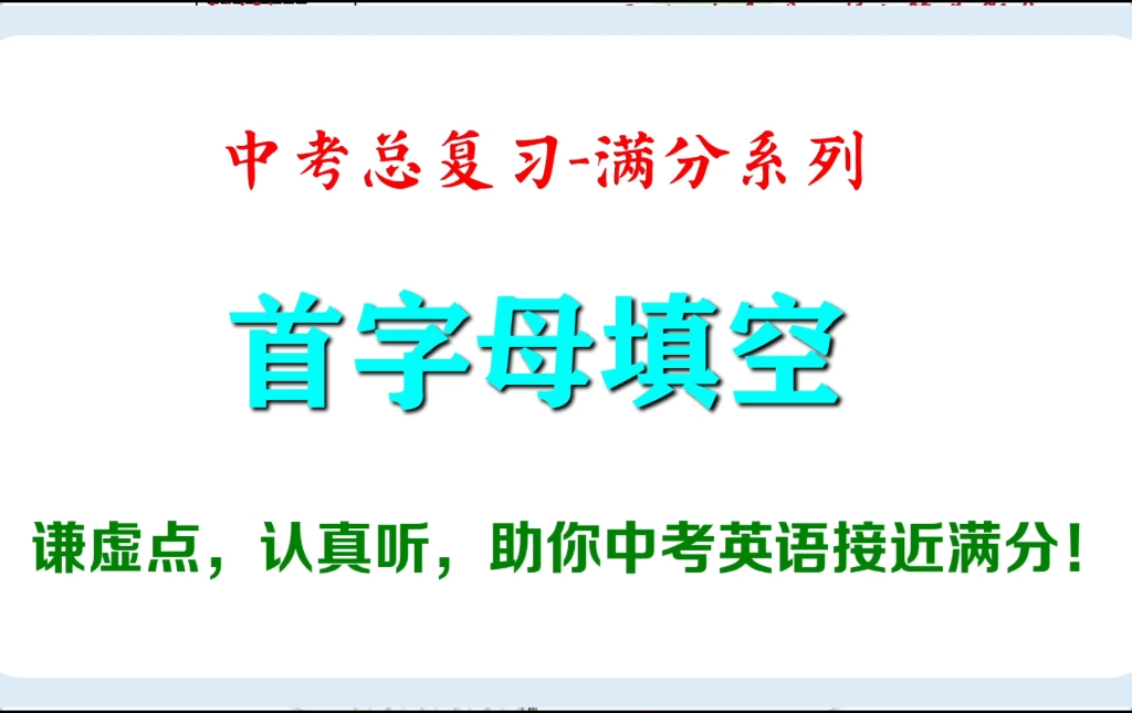 中考英语总复习:首字母填空150题精讲 Day3.熟能生巧,熟能生智.哔哩哔哩bilibili