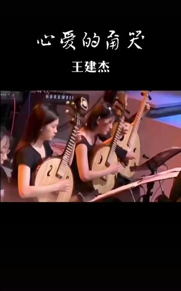 [图]#分享一首好听的歌 #闽南语歌曲 #经典回顾#心爱的甭哭#王建杰