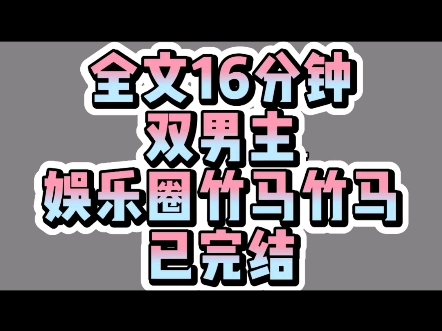 【一口气系列】(双男主)原耽文一口气16分钟看完已完结娱乐圈竹马竹马甜甜哔哩哔哩bilibili