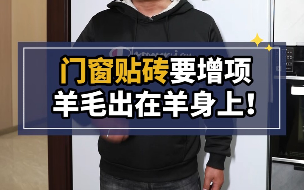 家里装修贴瓷砖,门窗算面积吗?哔哩哔哩bilibili