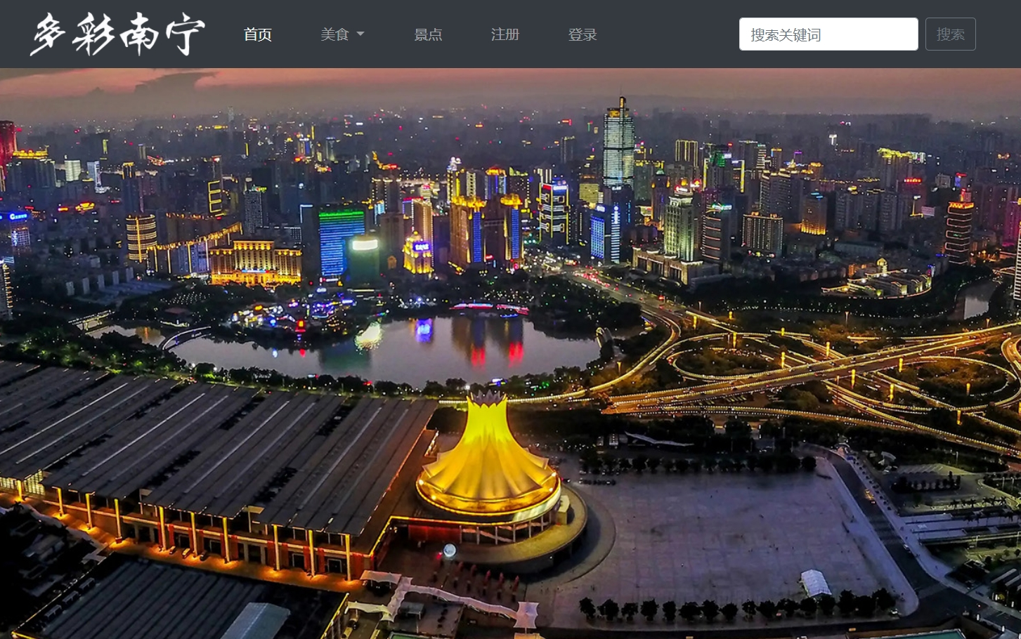 《南宁》介绍网页制作 5页 bootstrap响应式网页 轮播图 表单验证