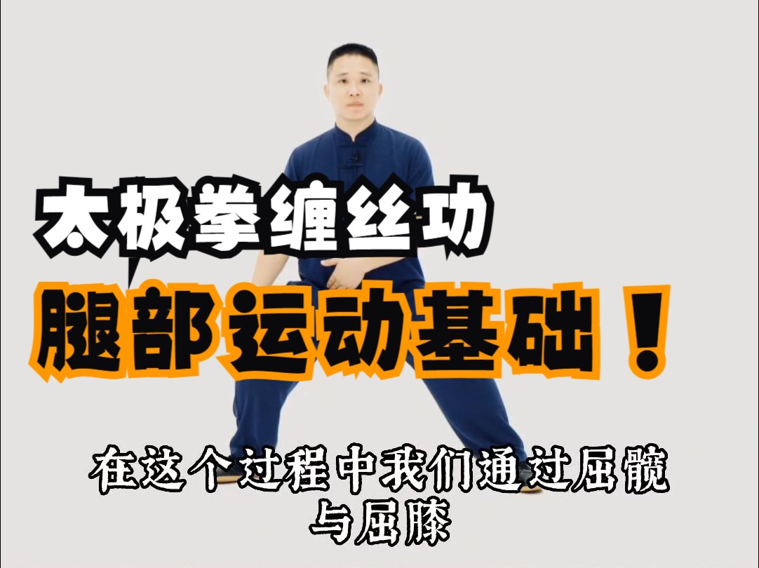 太极拳缠丝功腿部运动基础