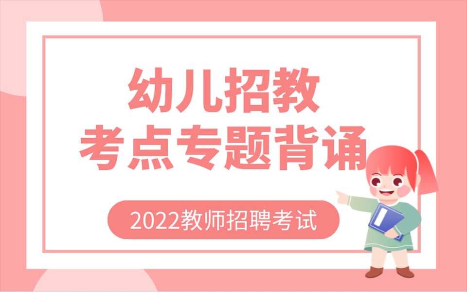 2022教师招聘【幼儿招教考点专题背诵】赶紧收藏背诵啦~哔哩哔哩bilibili