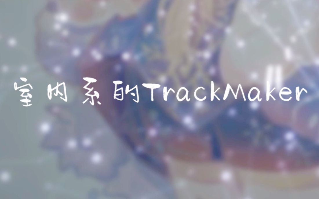 [图]【电音奶声rap？】室内系的TrackMaker（原创·PV付）