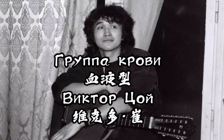 【反战摇滚】【苏联金曲】维克多·崔(Виктор Цой)《血液型