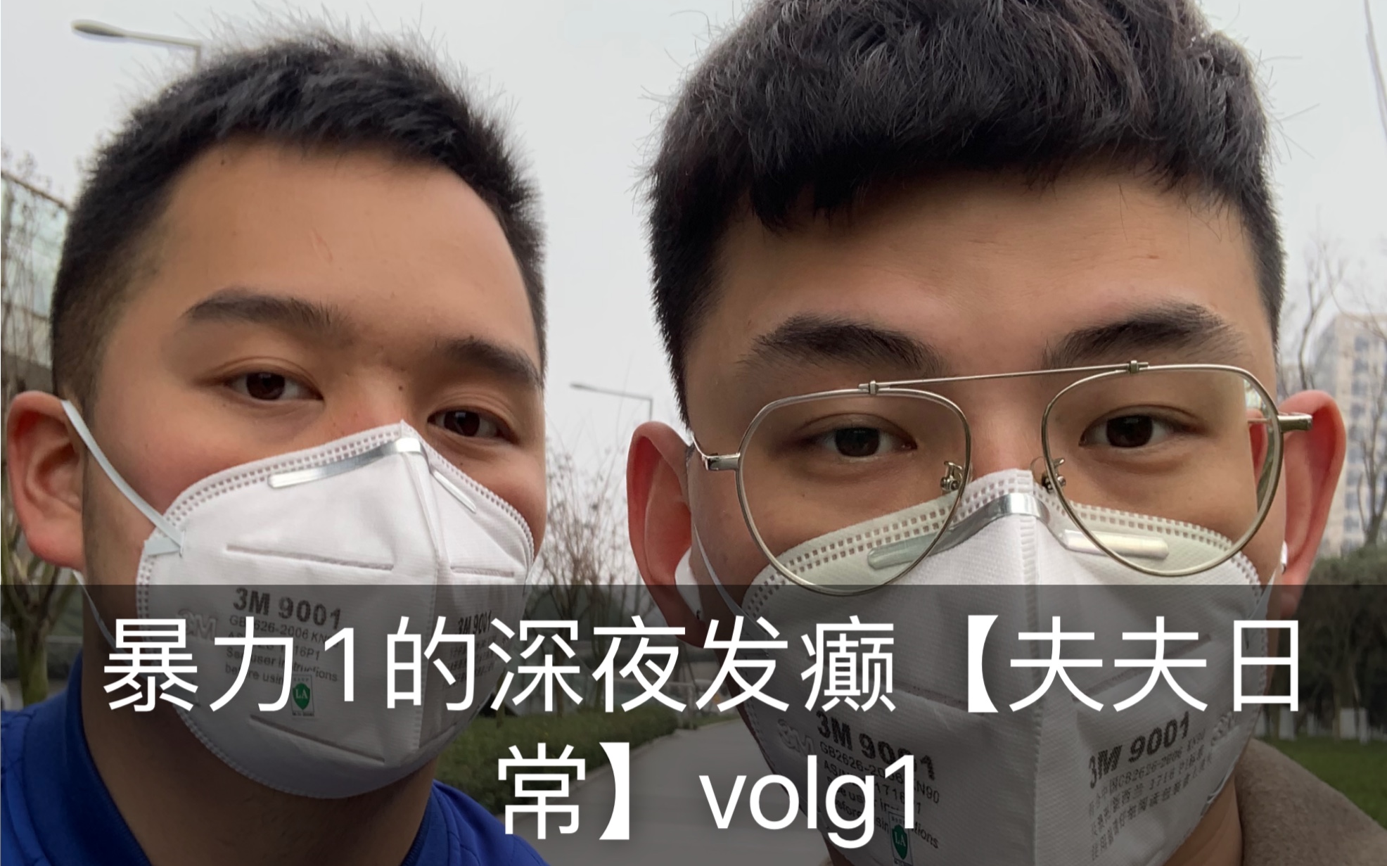 暴力1的深夜发癫【夫夫日常】volg1哔哩哔哩bilibili