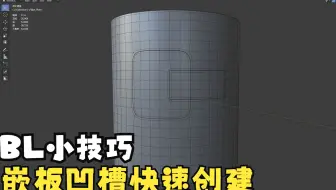 Blender建模小技巧 嵌板 凹槽 的快速创建小技巧