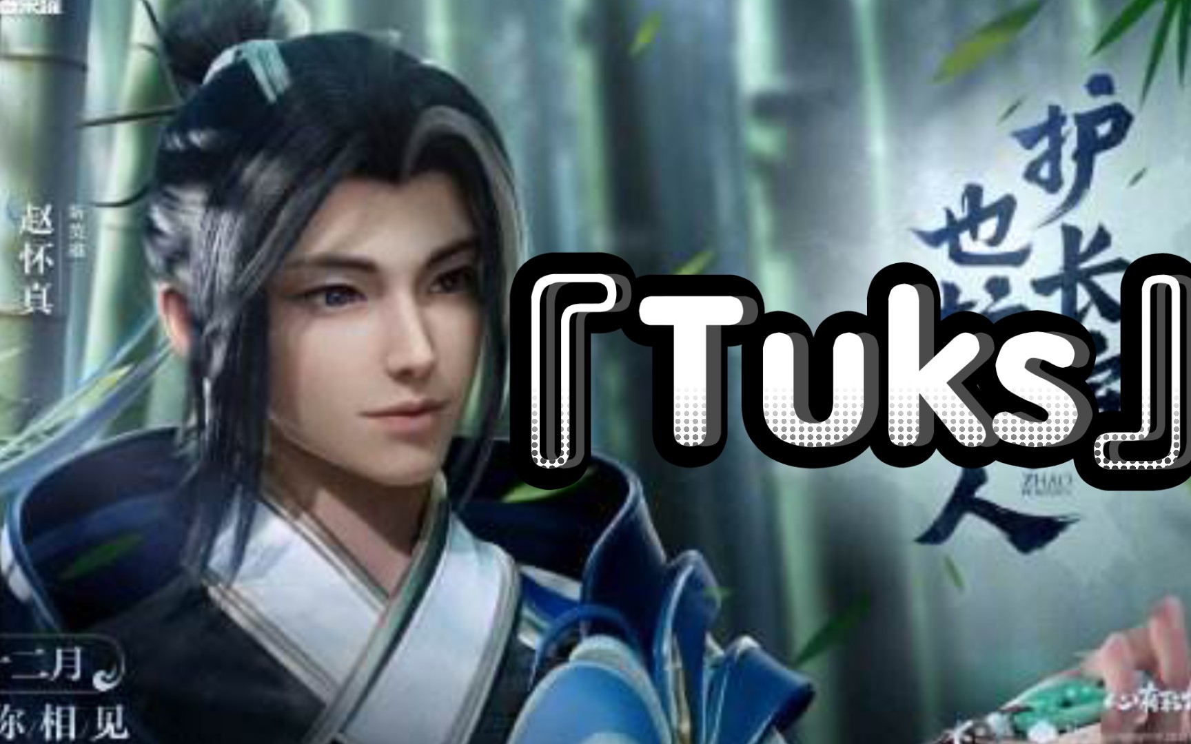 『Tusk』自在之心——赵怀真哔哩哔哩bilibili