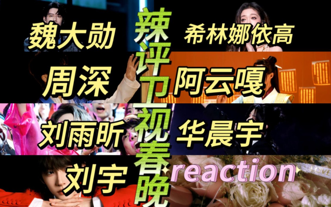 【内娱|reaction】资深韩娱人辣评山东春晚&河南春晚舞台!春晚舞台哪家强?惊喜不停彩蛋不断!【周深 刘雨昕 刘宇 华晨宇 魏大勋 希林娜依高 阿云嘎哔...