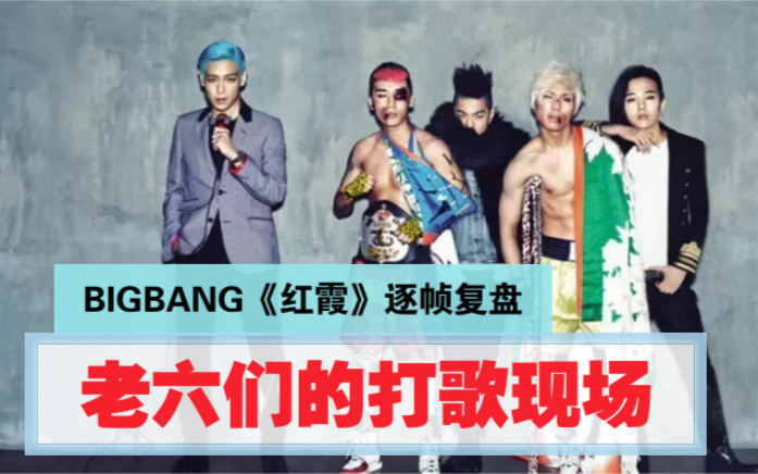 [图]【BIGBANG】爆笑如雷｜名曲打歌复盘第一期《红霞》