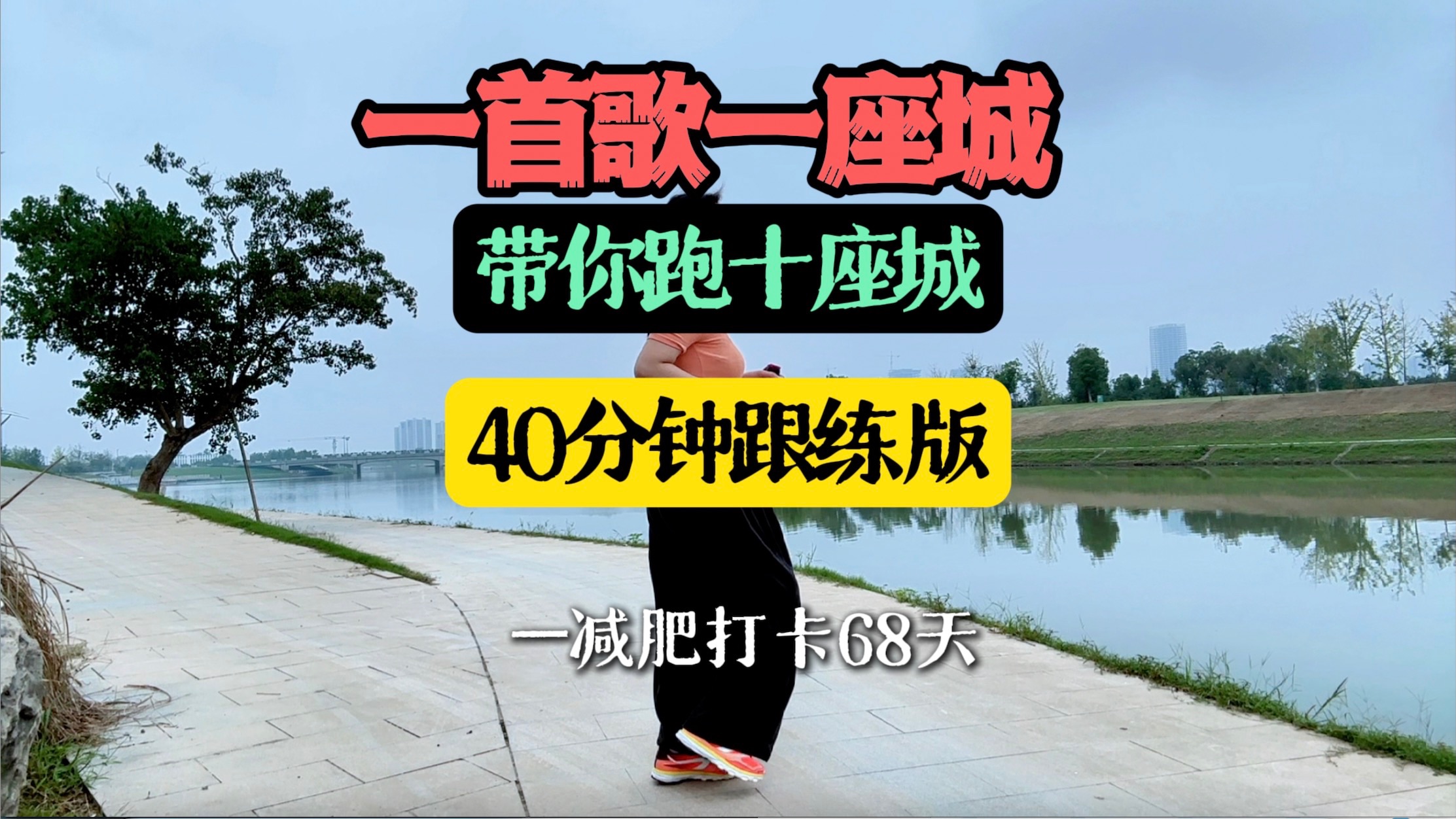 [图]一首歌一座城，今天大张带你跑十座城！180步频40分钟超慢跑跟练版，国庆准备好去哪耍了嘛！