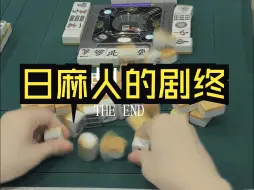 Download Video: 【玖玖麻将】日麻人的剧终【日麻】