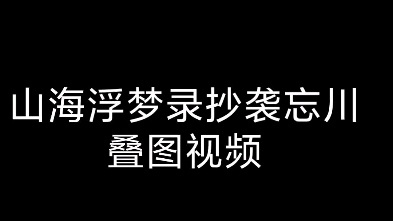 [图]山海浮梦录抄袭忘川叠图视频