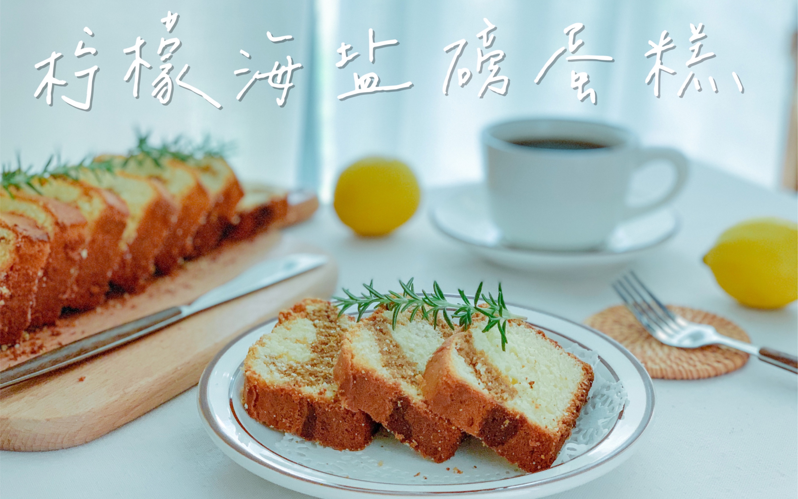 活动  【自制下午茶】—柠檬海盐磅蛋糕 专属夏日的小清新,是夏天的
